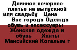 Длинное вечернее платье на выпускной или свадьбу › Цена ­ 11 700 - Все города Одежда, обувь и аксессуары » Женская одежда и обувь   . Ханты-Мансийский,Когалым г.
